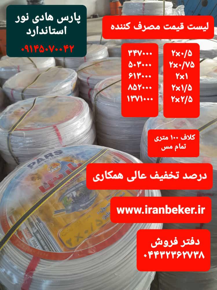 سیم-و-کابل-پارس-هادی-نور