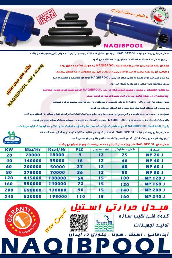 مبدل-حرارتی-استیل-18-فوت-واقعی-NAQIBPOOL-مدل-NP40