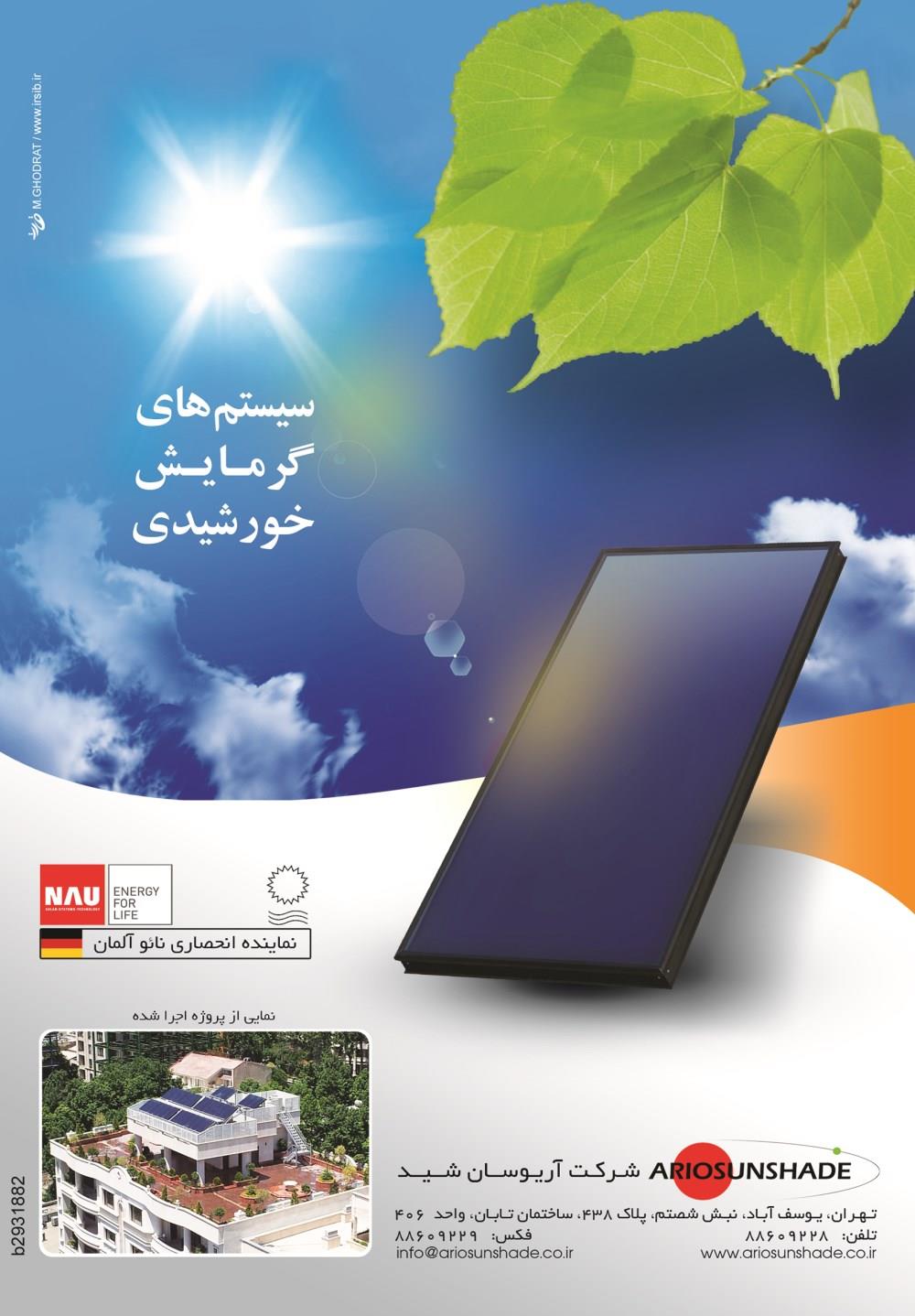 سیستم-های-گرمایش-خورشیدی-آگهی-در-شماره-265