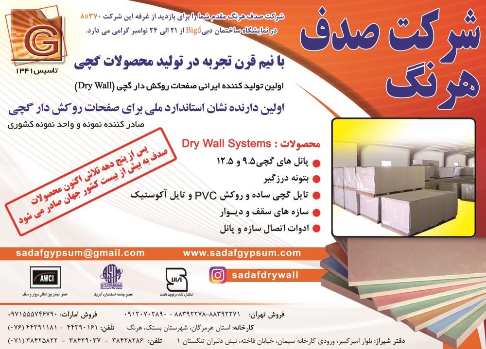 تولیدکننده-ایرانی-صفحات-روکش-دار-گچی-آگهی-در-شماره-277