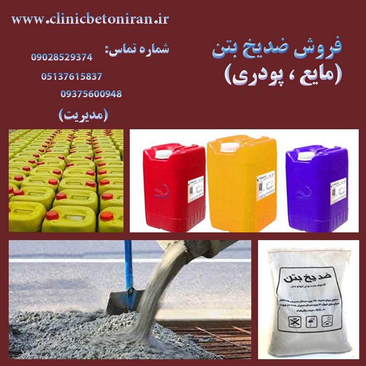تولیدوفروش-ضدیخ-بتن-مواد-افزودنی-شیمیایی-بتن