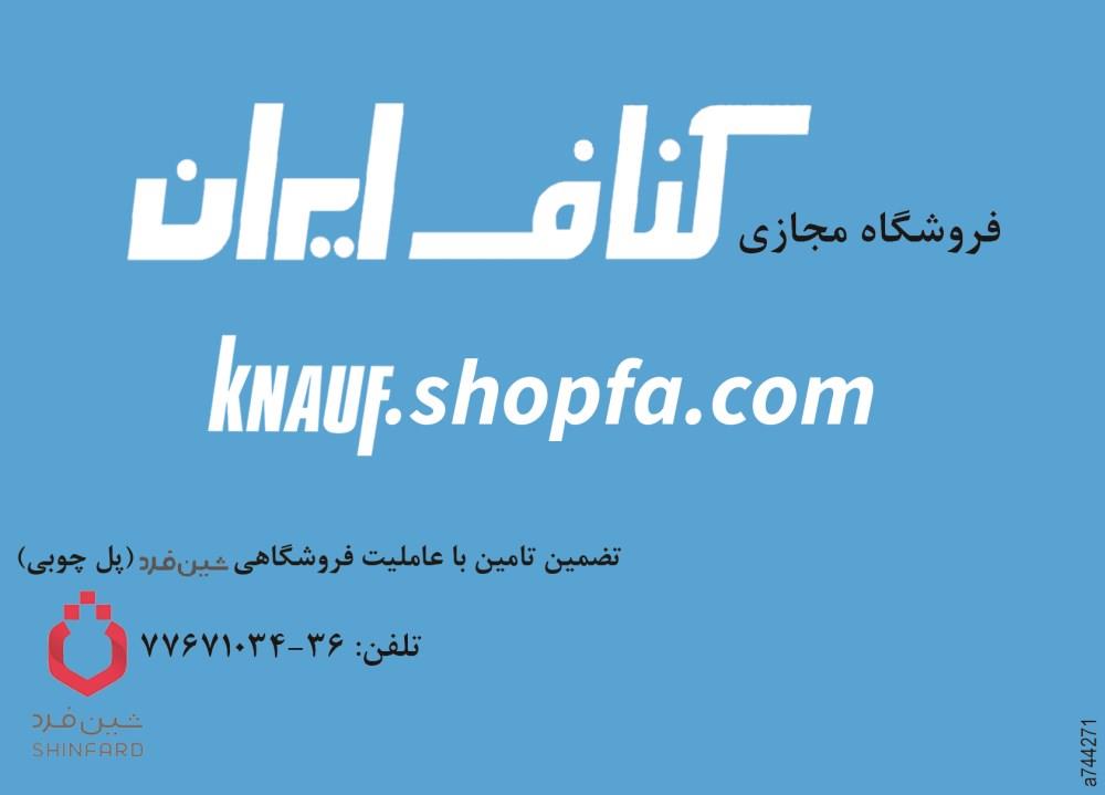 فروشگاه-مجازی-کناف-ایران-آگهی-در-شماره-266