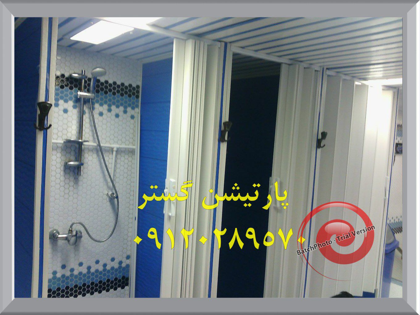 پارتیشن-متحرک-حمام