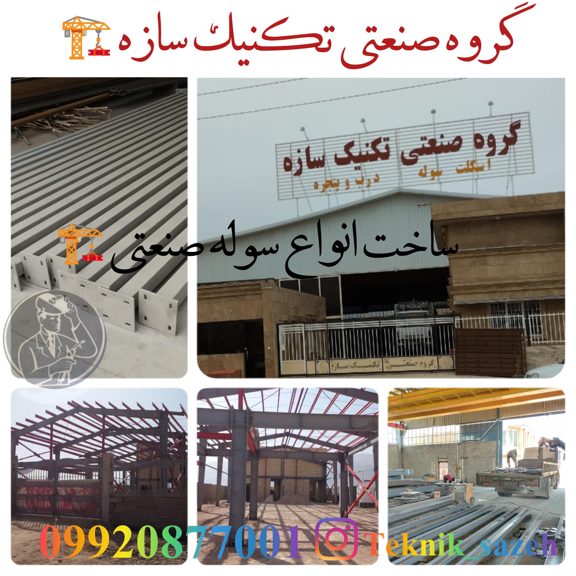 ساخت-سول-در-شیراز-اسکلت-فلزی-سوله-سازی-اسکلت-ساختمان-گروه-صنعتی-تکنیک-سازه09920877001