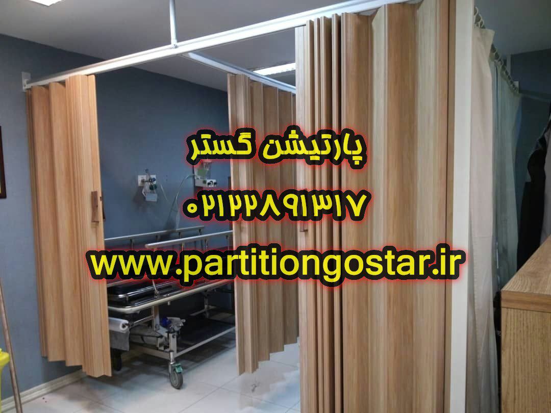 پارتیشن-آکاردئون-پی-وی-سی