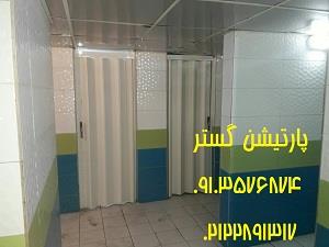 پارتیشن-متحرک-دستشویی