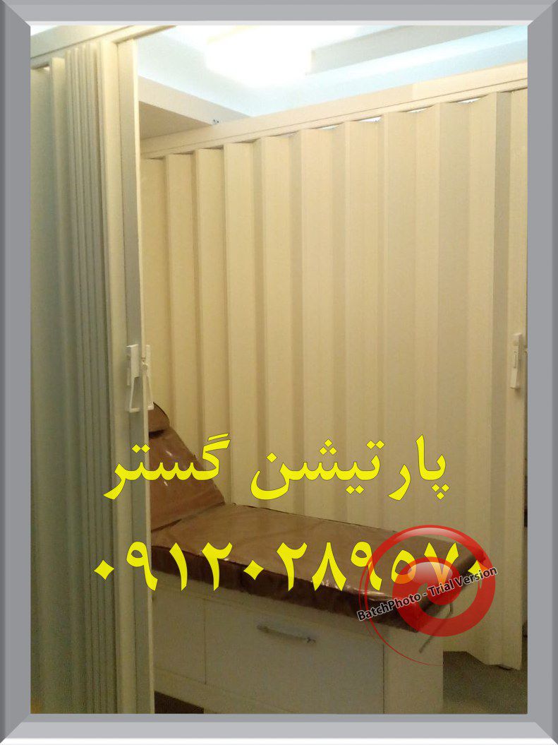 پارتیشن-پزشکی