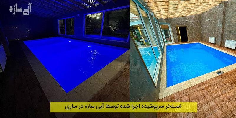 ساخت-استخر-سرپوشیده-روباز-توکار-روکار-ضمانت-و-نصب-7-روزه
