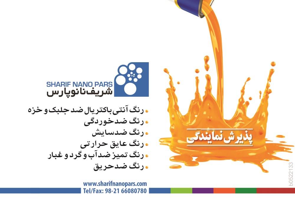 شریف-نانو-پارس-آگهی-در-شماره-263