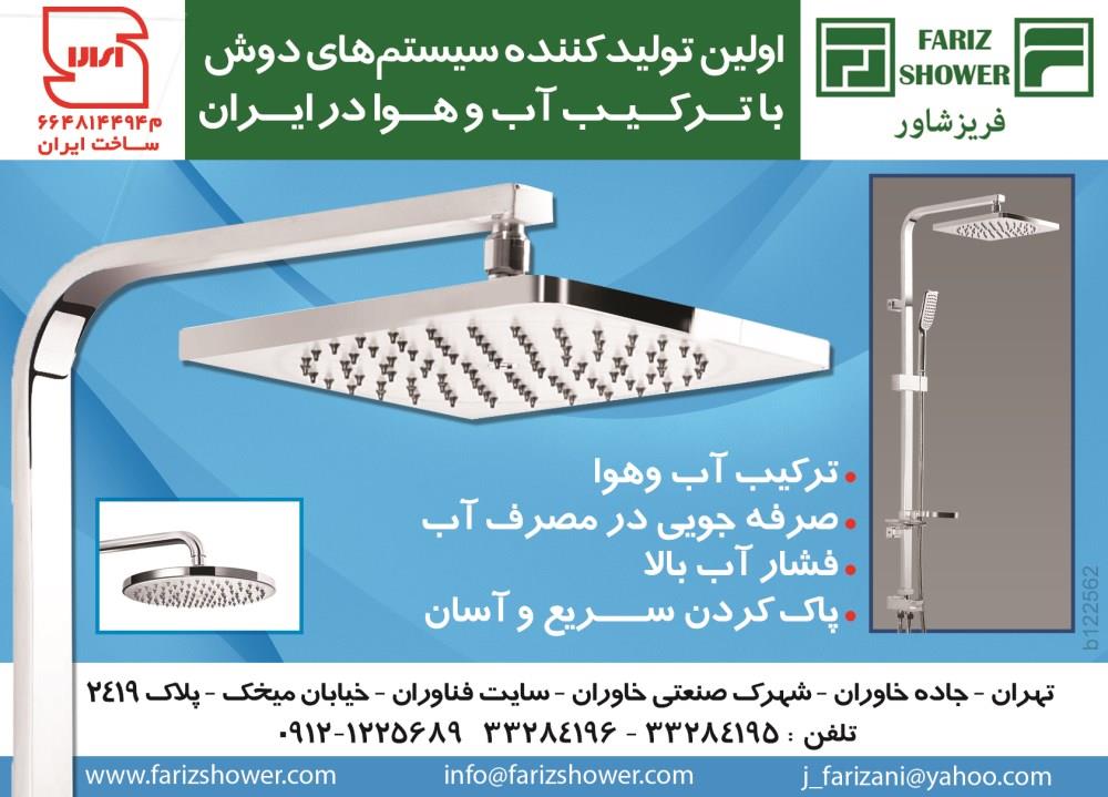 اولین-تولید-کننده-سیستم-های-دوش-با-ترکیب-آب-و-هوا-در-ایران-آگهی-در-شماره-265