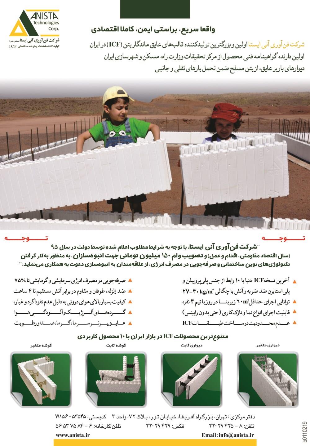 شرکت-فن-آوری-آنی-ایسا-قالب-عایق-ماندگار-بتن(icf)در-ایران-آگهی-در-شماره-267
