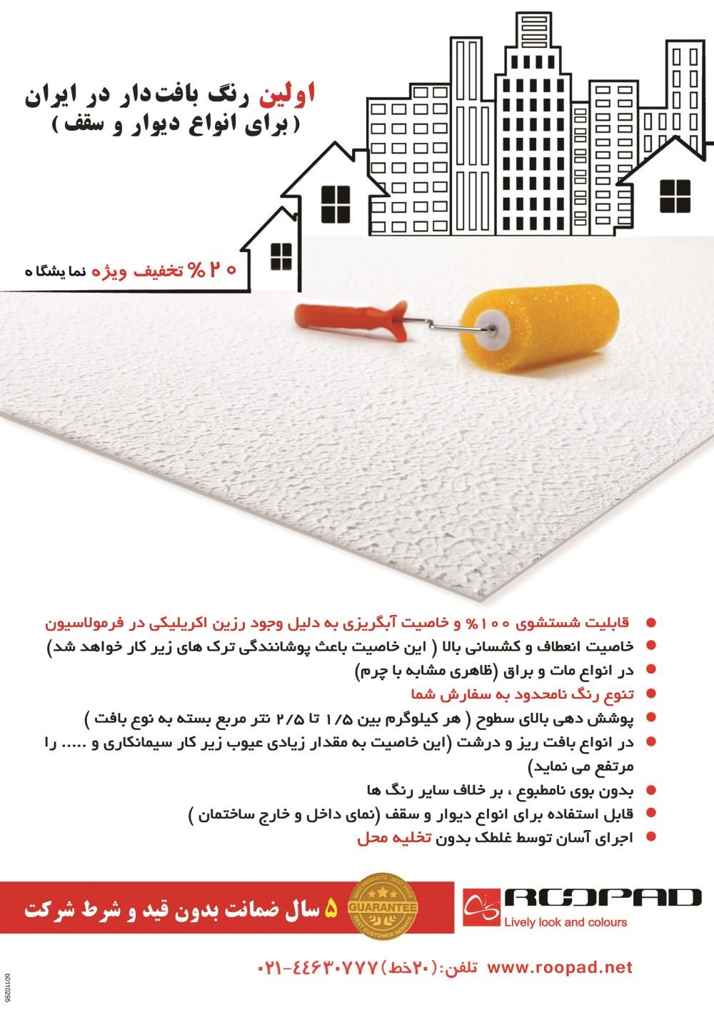 اولین-رنگ-بافت-دار-در-ایران-(برای-انواع-دیوار-و-سقف)-آگهی-در-شماره-266