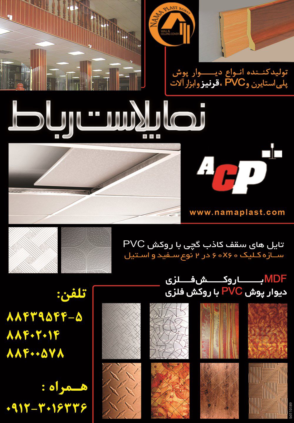 انواع-دیوارپوش-پلی-استایرن-وPVC-قرنیز-ابزارالات-آگهی-در-شماره-264