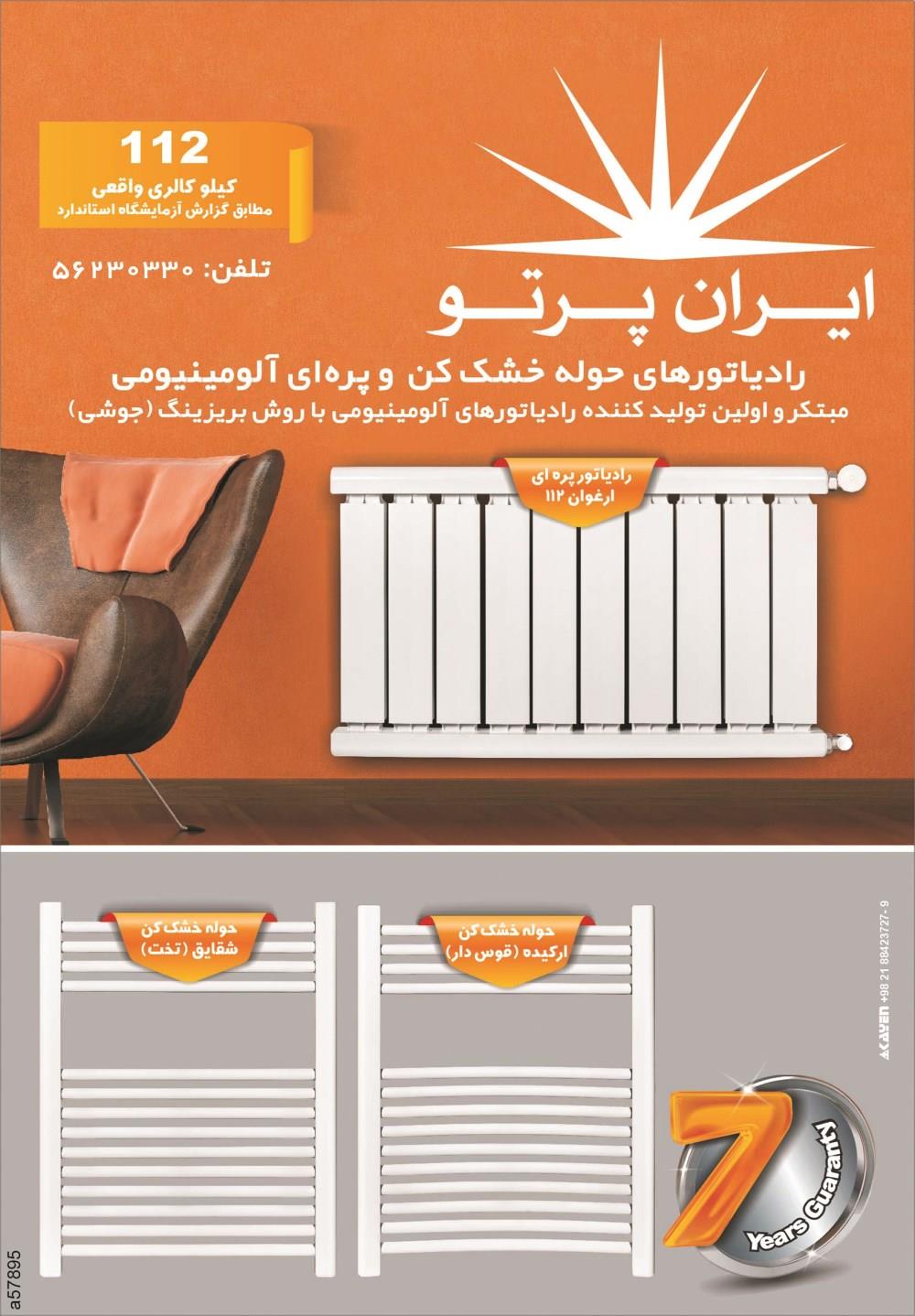 رادیاتور-آلومینیومی-با-روش-بریزینگ(جوشی)ایران-رادیاتور-آگهی-در-شماره-263