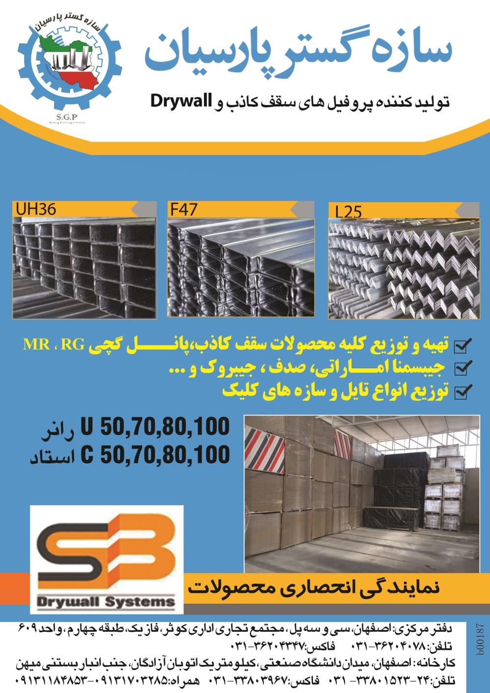 تولید-کننده-پرفیل-های-سقف-کاذب-و-Drywall-تصویر-شماره-1