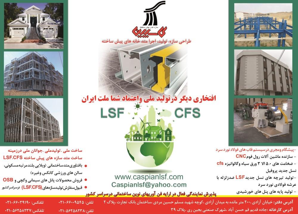سازه-های-LSF-و-CFS-آگهی-در-شماره-9654