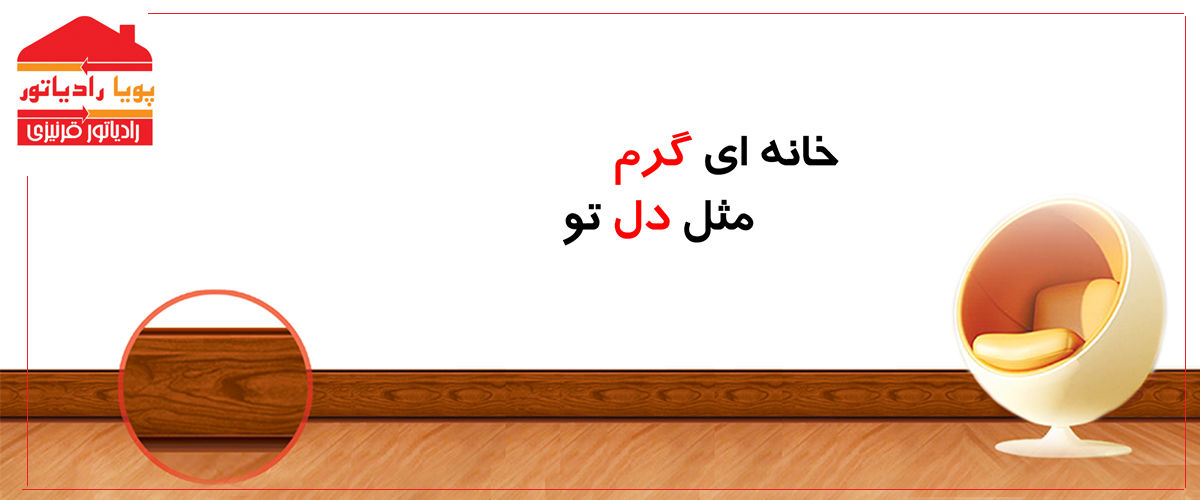 زیبا-با-کیفیت-بهینه-و-حامی-محیط-زیست-عدم-جا-گیری-محصولی-با-کیفیت-برای-بهترین-ها