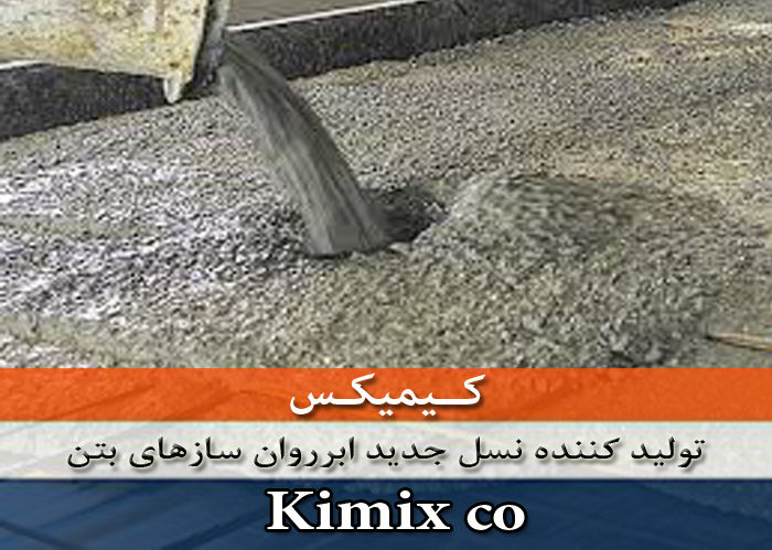 ابرروان-کننده-بتن-کیمیکس