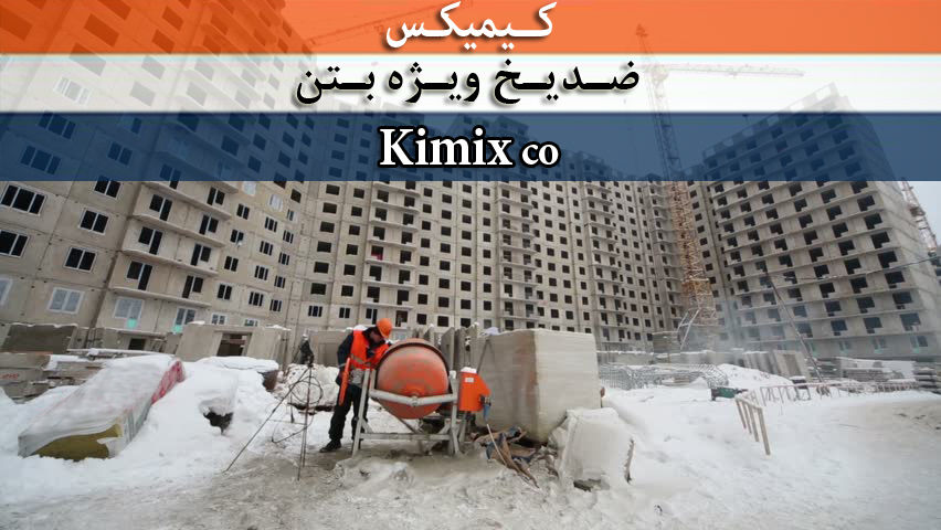 ضدیخ-بتن