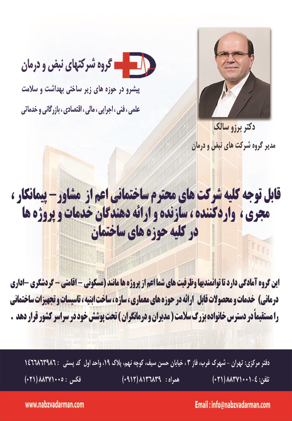 مشاوره-و-اجرای-ساخت-مراگز-بهداشتی-و-درمانی(دکتر-برزو-سالک)-آگهی-در-شماره-325