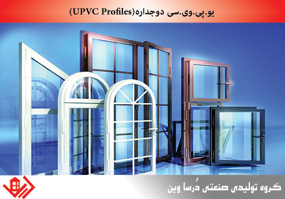 دوجداره-با-پروفیل-UPVC