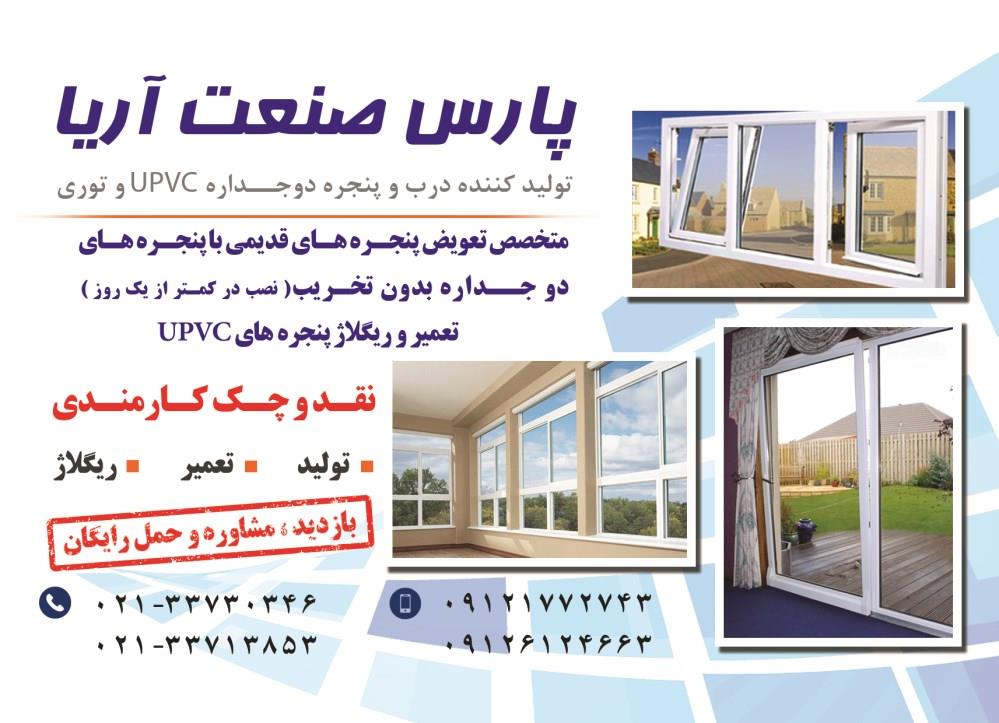 تولید-کننده-درب-و-پنجره-دو-جداره-UPVC-و-توری-آگهی-در-شماره-328
