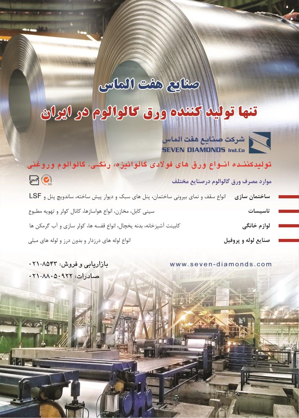 تنها-تولید-کننده-ورق-گالوالوم-در-ایران-آگهی-در-شماره-330