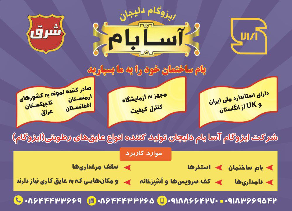 شرکت-ایزوگام-آسا-بام-دلیجان-انواع-عایق-رطوبتی-(ایزوگام)-آگهی-در-شماره-330