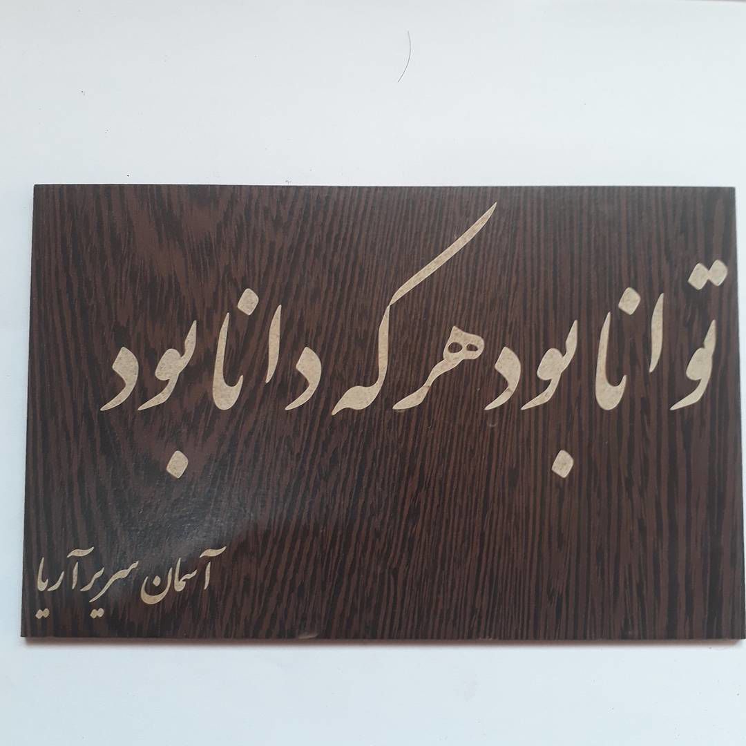 پلاک-چوبی