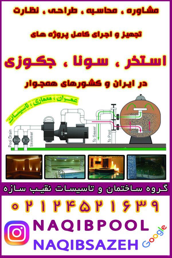 شرکت-مجاز-سازنده-استخر-در-ایران