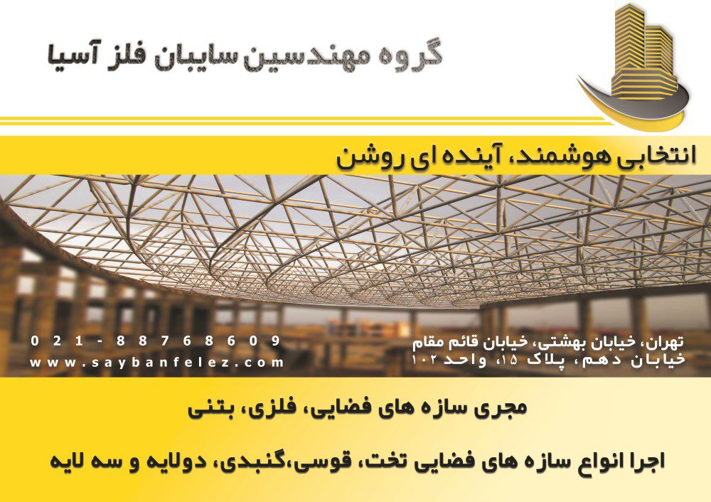 سازه-های-فضایی-انجام-صفر-تاصد-پروژه-آگهی-در-شماره-333