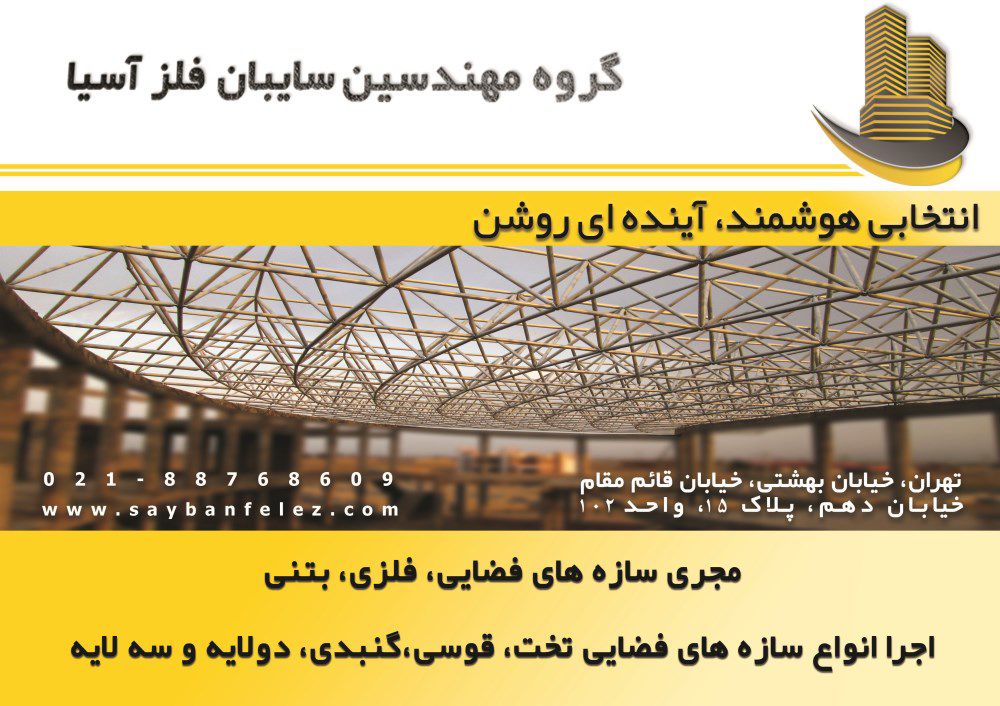 سازه-های-فضایی-انجام-صفر-تاصد-پروژه-تصویر-شماره-1