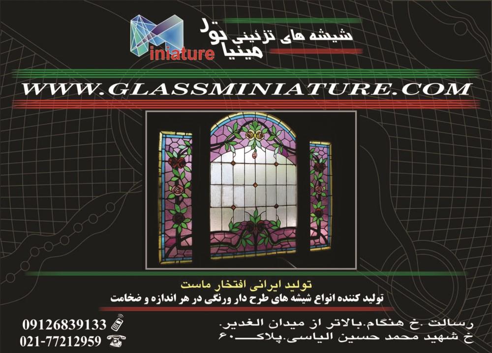شیشه-های-تزئینی-آگهی-در-شماره-314