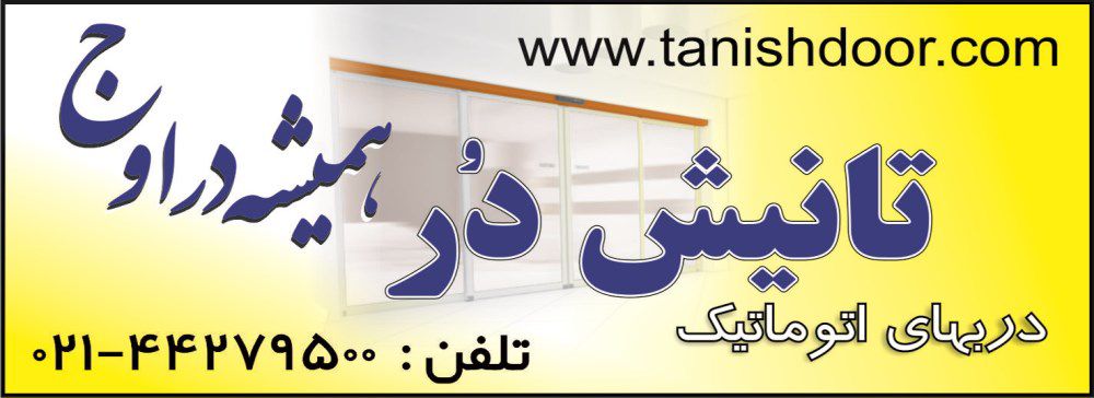 درب-اتوماتیک-آگهی-در-شماره-320