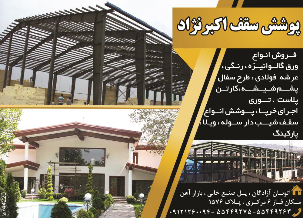 پوشش-سقف-آگهی-در-شماره-314
