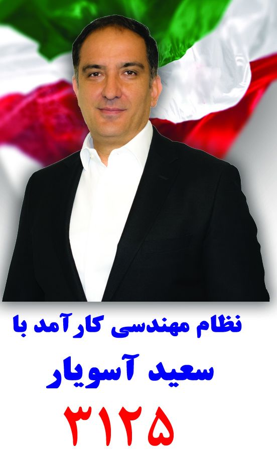 مهندس-سعید-آسویار