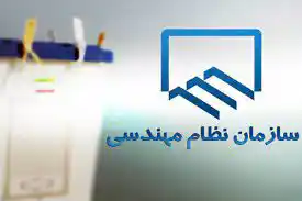 پایان-بررسی-صلاحیت-داوطلبان-انتخابات-نظام-مهندسی-تهران