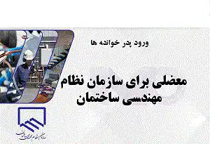 ردپای-پدرخوانده-در-انتخابات-سازمان-نظام-مهندسی-ساختمان