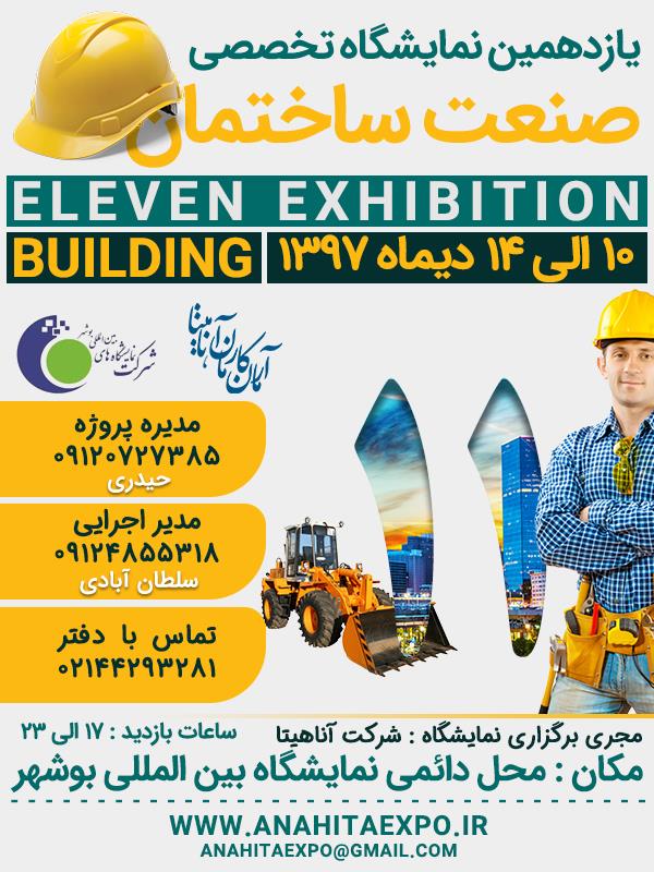 یازدهمین-نمایشگاه-تخصصی-صنعت-ساختمان