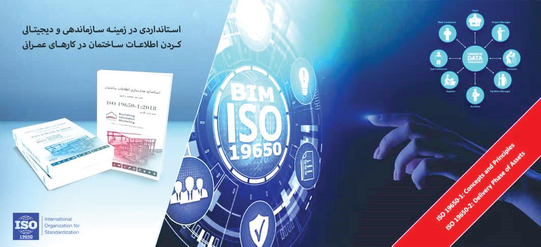 استاندارد-مدل-سازی-اطلاعات-ساختمان-ISO19650