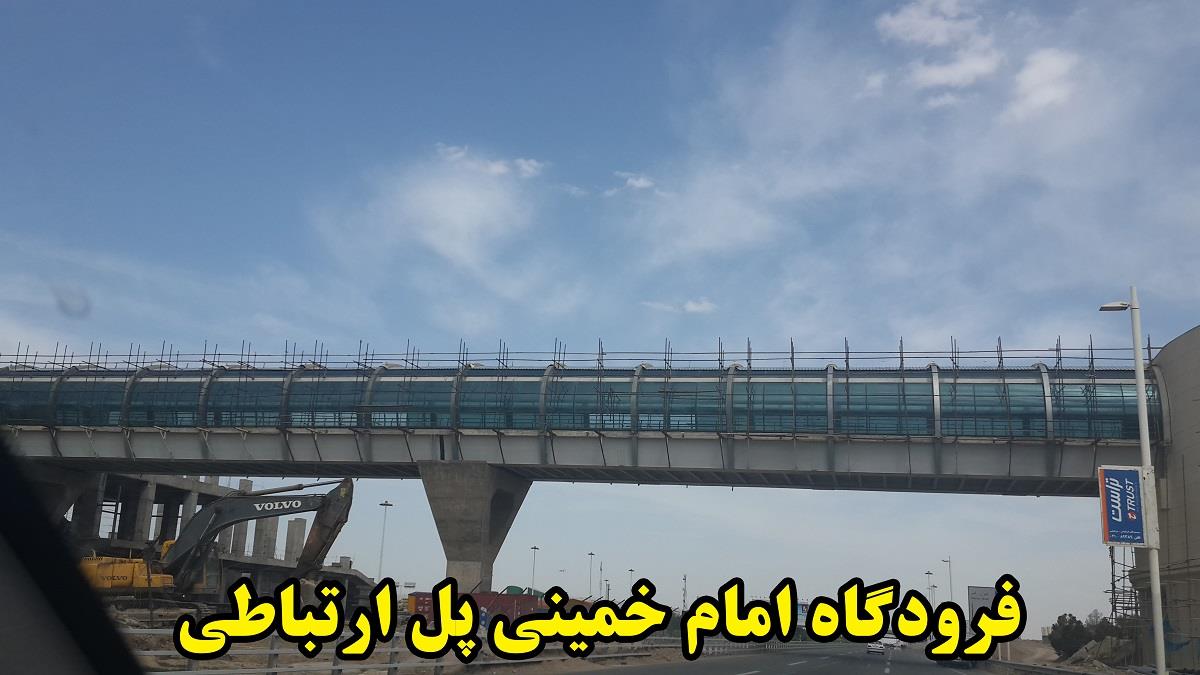 فرودگاه-امام-خمینی-(ره)-پل-ارتباطی