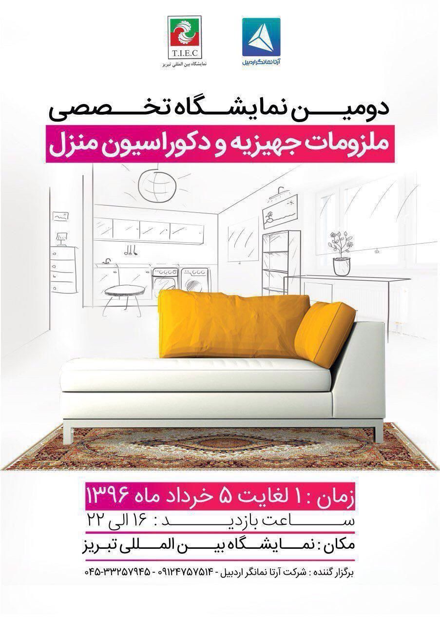 دومین-نمایشگاه-جهیزیه-و-دکوراسیون-خانه-ایران
