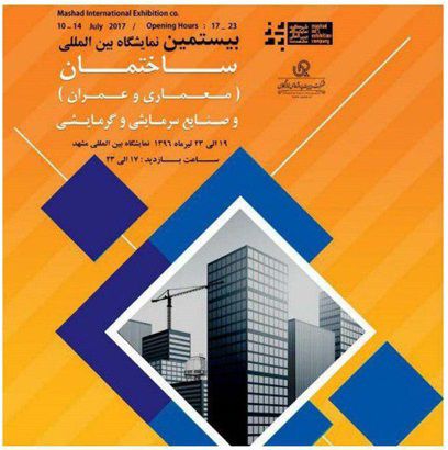 بیستمین-نمایشگاه-بین-المللی-(-معماری-و-عمران)-و-صنایع-سرمایشی-و-گرمایشی