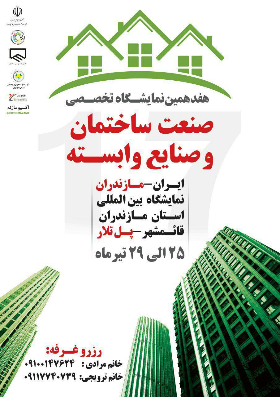 هفدهمین-دوره-نمایشگاه-صنعت-ساختمان-و-صنایع-وابسته