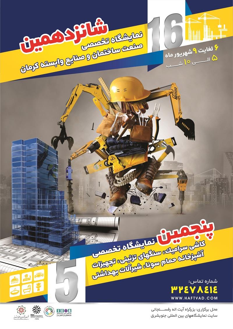 شانزدهمین-دوره-نمایشگاه-تخصصی-صنعت-ساختمان-و-ماشین-آلات-وابسته
