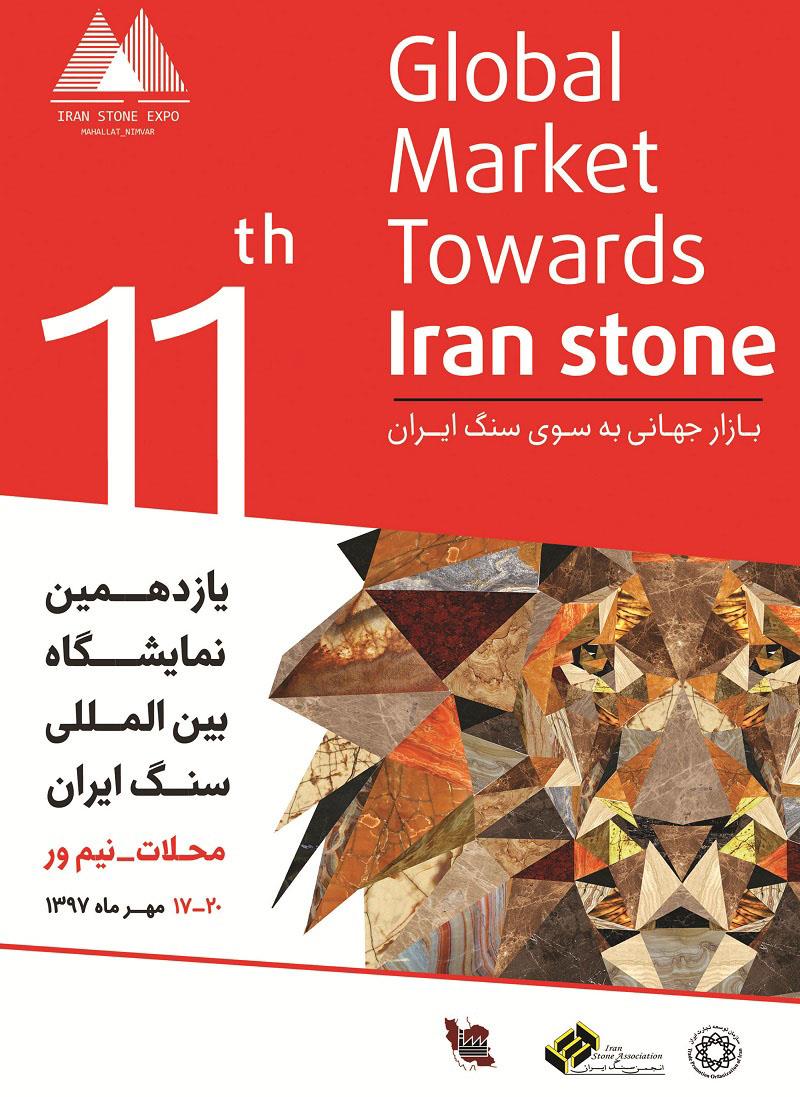 یازدهمین-دوره-نمایشگاه-سنگ-ایران