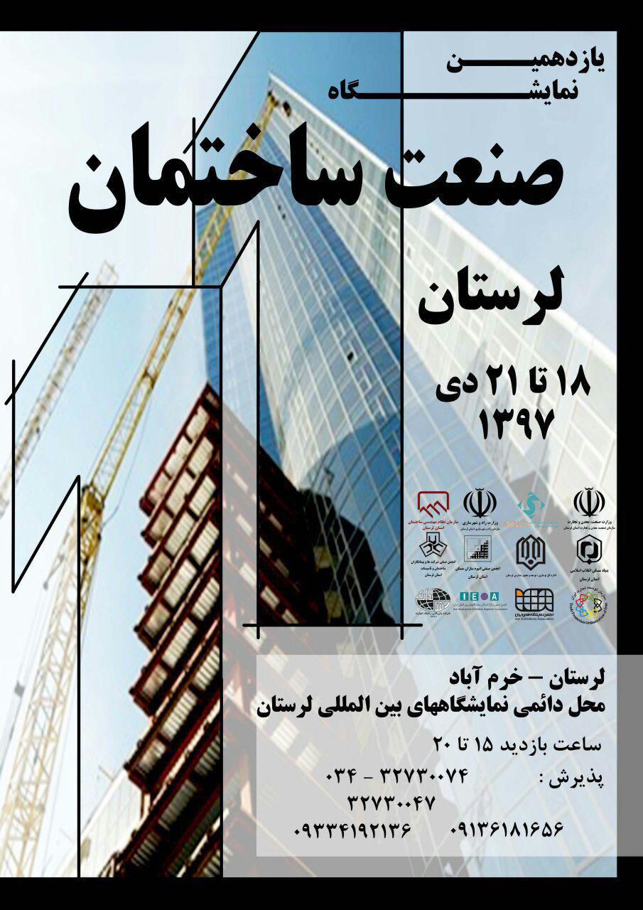یازدهمین-نمایشگاه-صنعت-ساختمان
