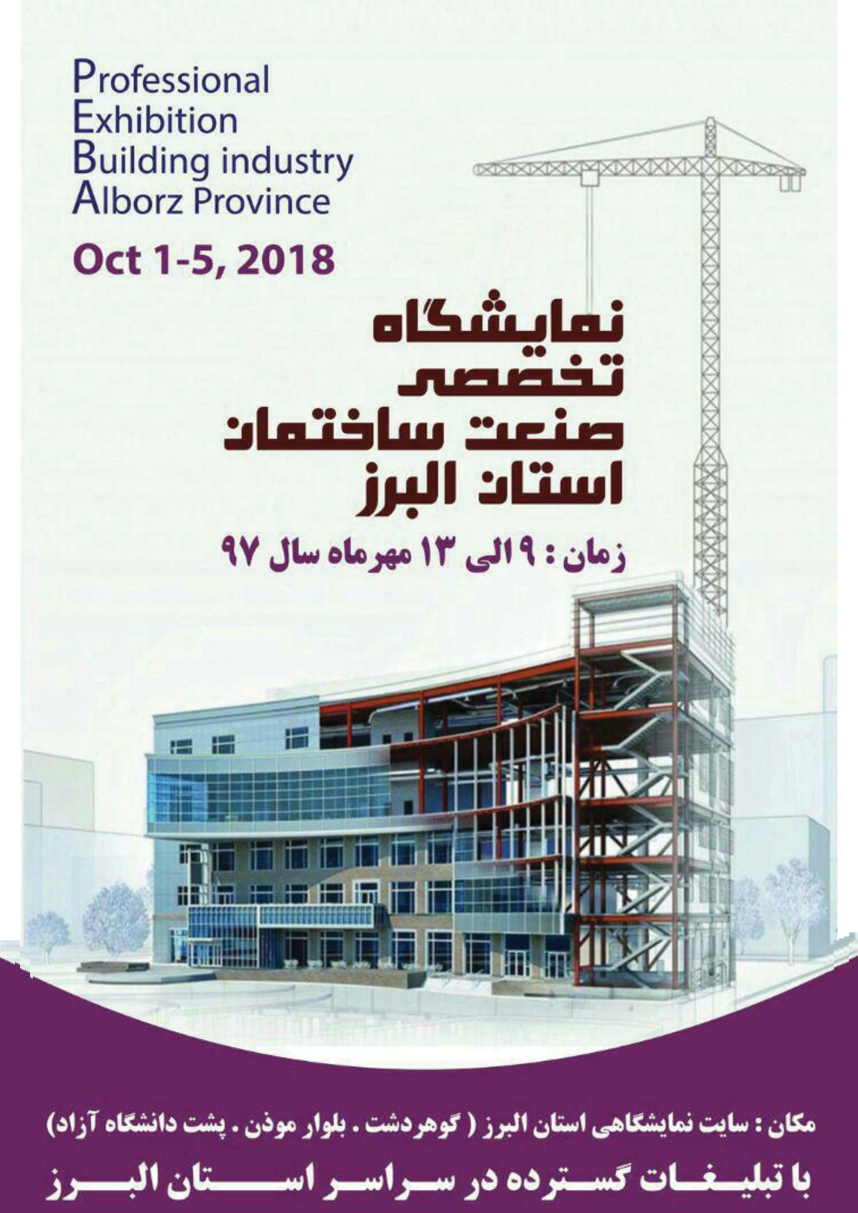 نمایشگاه-تخصصی-صنعت-ساختمان