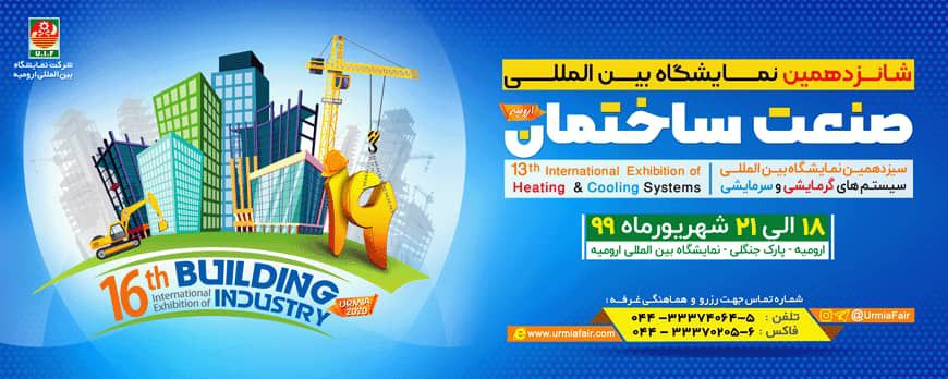 شانزدهمین-نمایشگاه-بین-المللی-صنعت-ساختمان