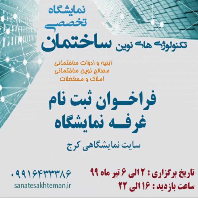نمایشگاه-تخصصی-تکنولوژی-های-نوین-ساختمان